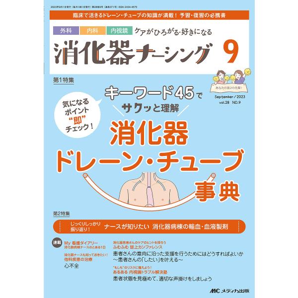 出版社:メディカ出版発売日:2023年09月キーワード:消化器ナーシング外科内科内視鏡ケアがひろがる・好きになる第２８巻９号（２０２３−９） しようかきなーしんぐ２８ー９（２０２３ー９） シヨウカキナーシング２８ー９（２０２３ー９）