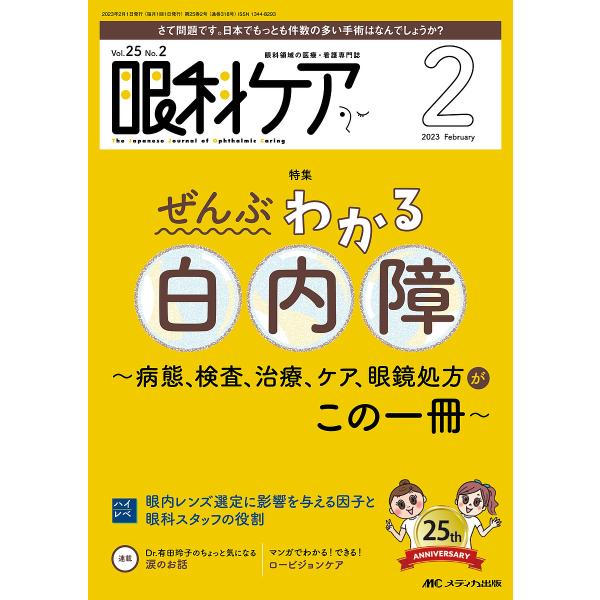 出版社:メディカ出版発売日:2023年02月キーワード:眼科ケア眼科領域の医療・看護専門誌第２５巻２号（２０２３−２） がんかけあ２５ー２（２０２３ー２） ガンカケア２５ー２（２０２３ー２）