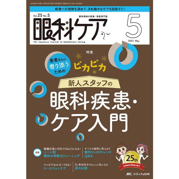 出版社:メディカ出版発売日:2023年05月キーワード:眼科ケア眼科領域の医療・看護専門誌第２５巻５号（２０２３−５） がんかけあ２５ー５（２０２３ー５） ガンカケア２５ー５（２０２３ー５）