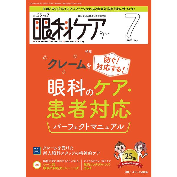 出版社:メディカ出版発売日:2023年07月キーワード:眼科ケア眼科領域の医療・看護専門誌第２５巻７号（２０２３−７） がんかけあ２５ー７（２０２３ー７） ガンカケア２５ー７（２０２３ー７）