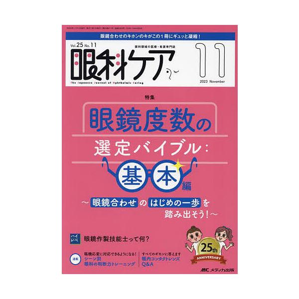 出版社:メディカ出版発売日:2023年11月キーワード:眼科ケア眼科領域の医療・看護専門誌第２５巻１１号（２０２３−１１） がんかけあ２５ー１１（２０２３ー１１） ガンカケア２５ー１１（２０２３ー１１）