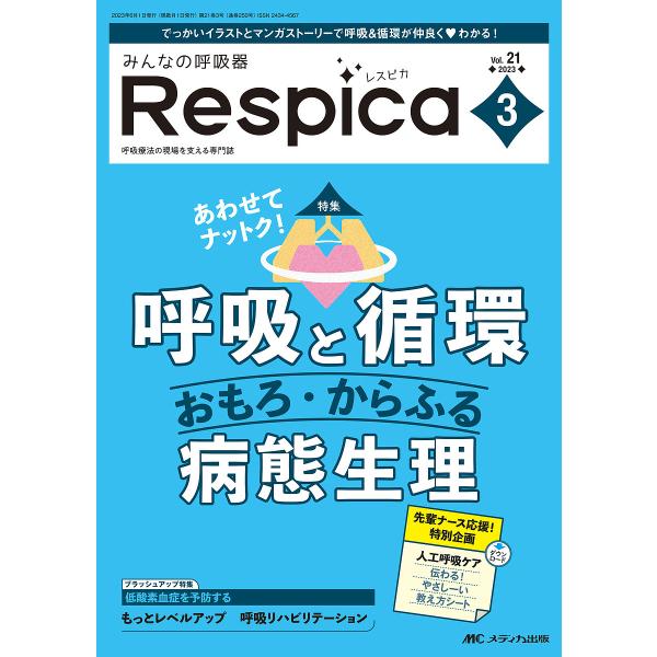 みんなの呼吸器Respica 第21巻3号(2023-3)