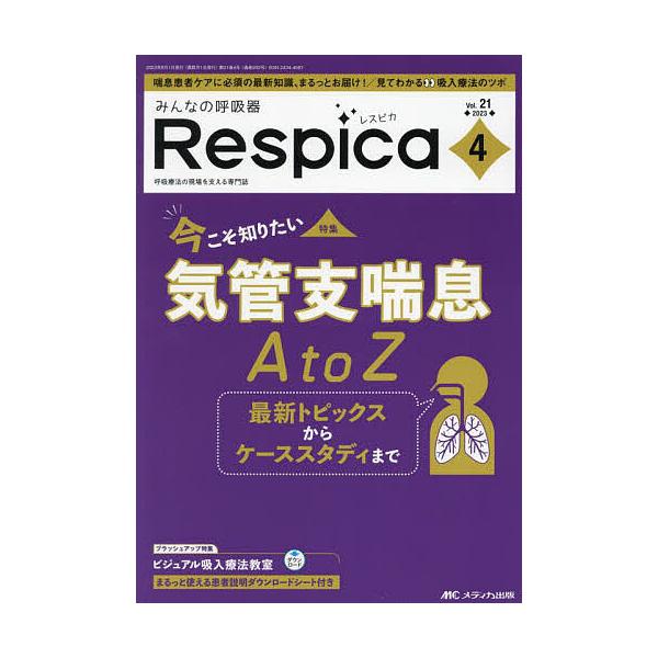 みんなの呼吸器Respica 第21巻4号(2023-4)