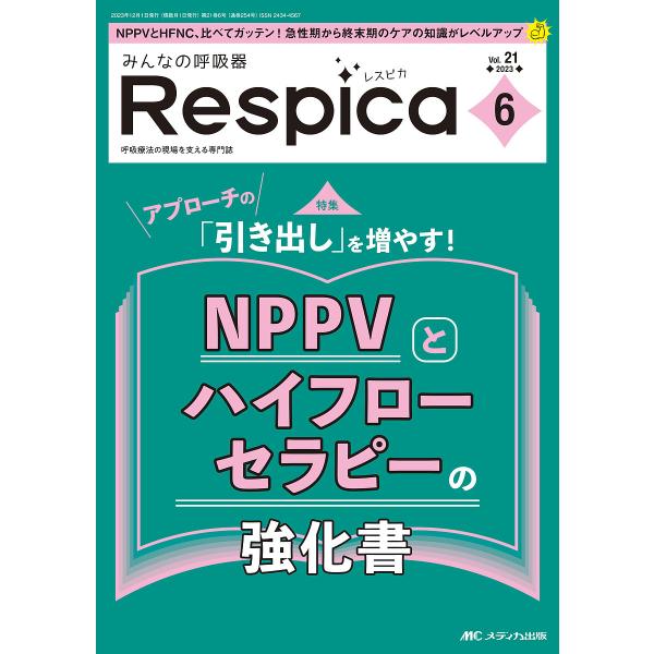 みんなの呼吸器Respica 第21巻6号(2023-6)