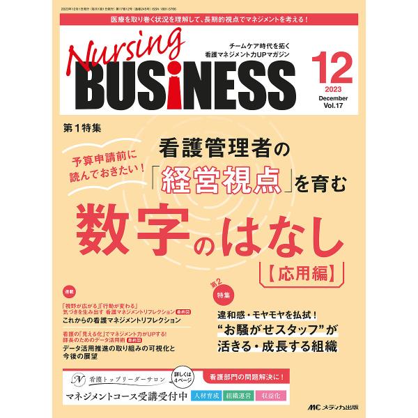 出版社:メディカ出版発売日:2023年12月キーワード:NursingBUSiNESSチームケア時代を拓く看護マネジメント力UPマガジン第１７巻１２号（２０２３−１２） なーしんぐびじねす１７ー１２（２０２３ー１２） ナーシングビジネス１７...