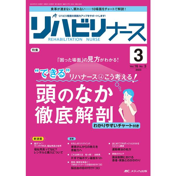 リハビリナース リハビリ看護の実践力アップをサポートします! 第16巻3号(2023-3)