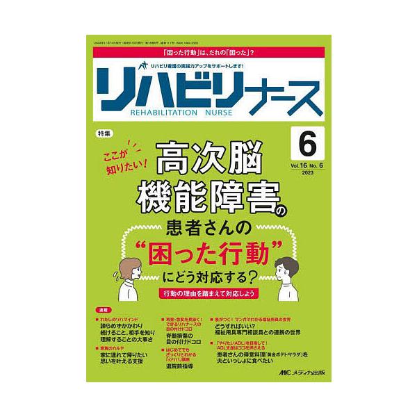 リハビリナース リハビリ看護の実践力アップをサポートします! 第16巻6号(2023-6)