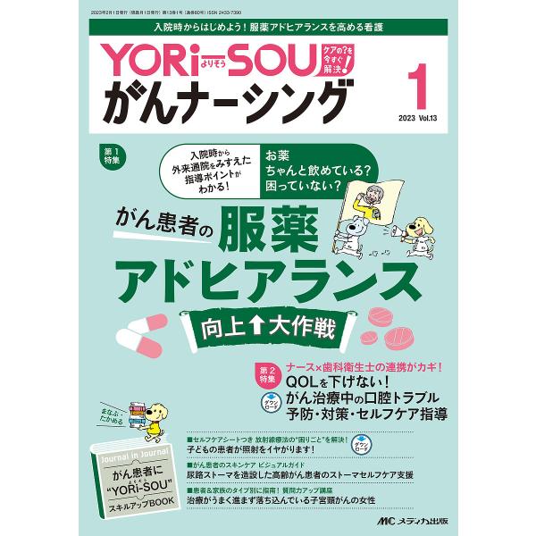 YORi‐SOUがんナーシング ケアの?を今すぐ解決! 第13巻1号(2023-1)