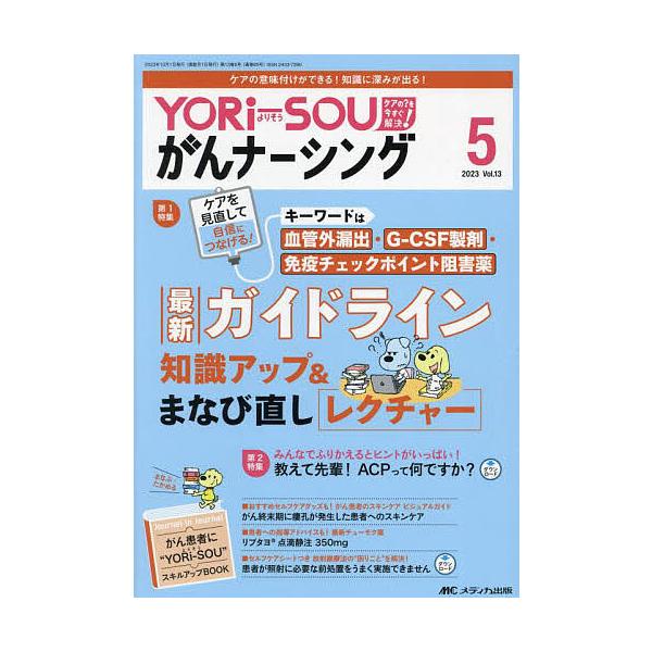 YORi‐SOUがんナーシング ケアの?を今すぐ解決! 第13巻5号(2023-5)