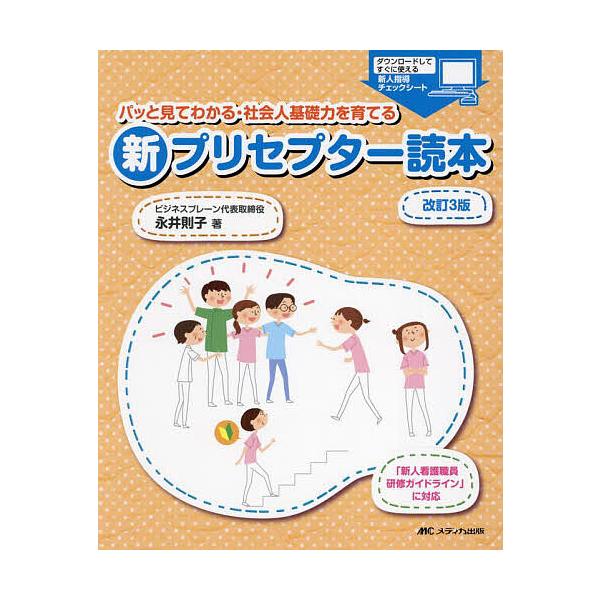 パッと見てわかる・社会人基礎力を育てる新プリセプター読本/永井則子