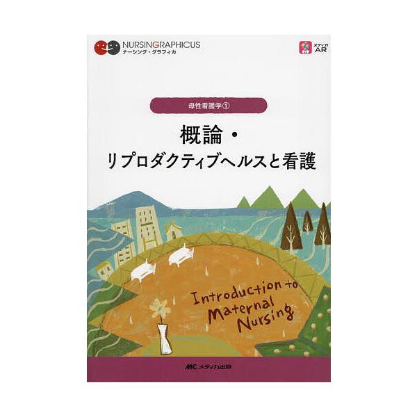 概論・リプロダクティブヘルスと看護/中込さと子/小林康江/荒木奈緒