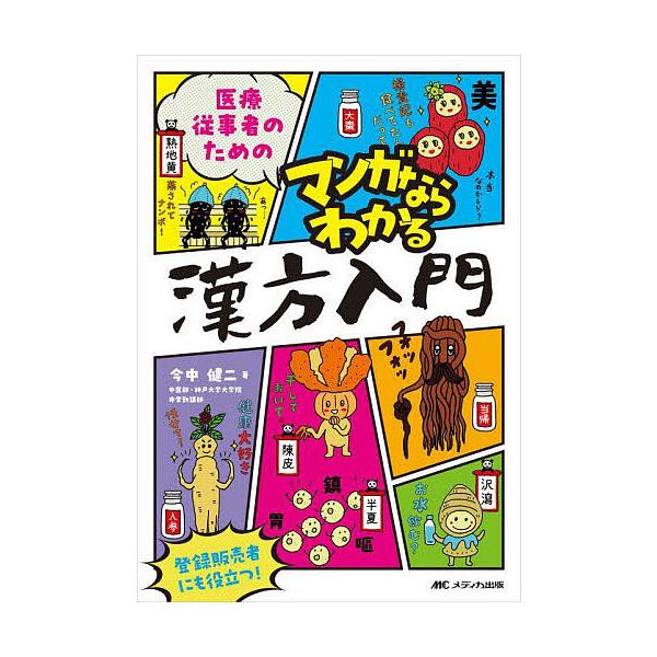 ※商品画像はイメージや仮デザインが含まれている場合があります。帯の有無など実際と異なる場合があります。著:今中健二出版社:メディカ出版発売日:2023年08月キーワード:医療従事者のためのマンガならわかる漢方入門今中健二 いりようじゆうじし...