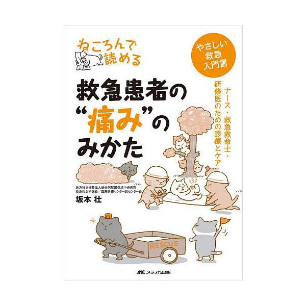 ねころんで読める救急患者の“痛み”のみかた ナース・救急救命士・研修医のための診療とケア やさしい救急入門書/坂本壮