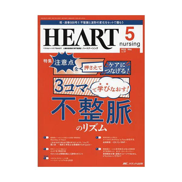 ハートナーシング 第37巻5号(2024-5)