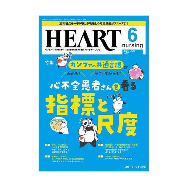 ハートナーシング 第37巻6号(2024-6)