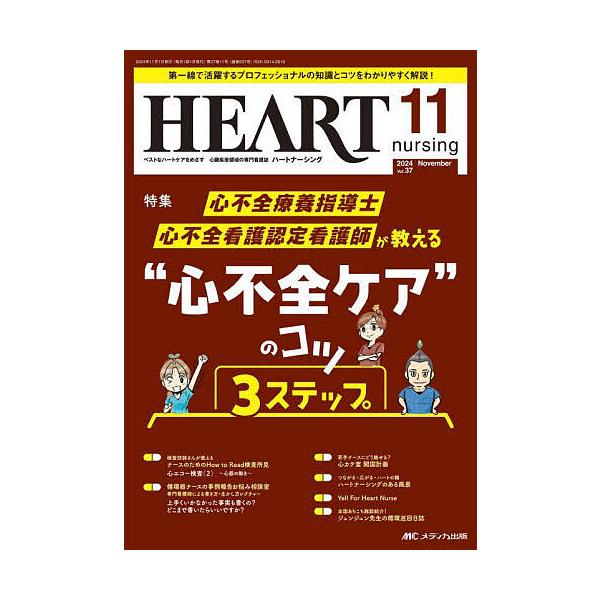 ハートナーシング 第37巻11号(2024-11)