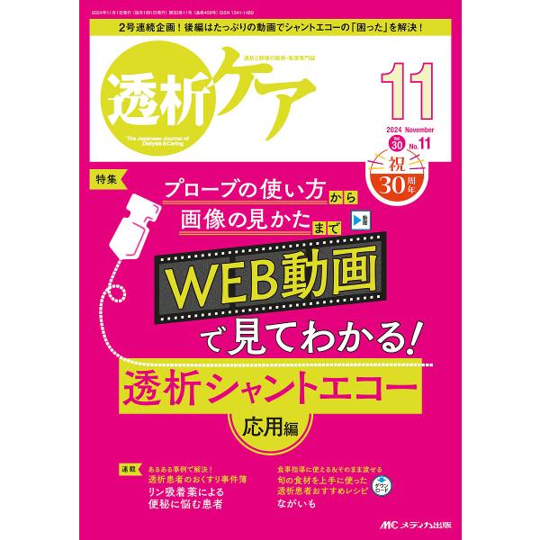 透析ケア 透析と移植の医療・看護専門誌 第30巻11号(2024-11)