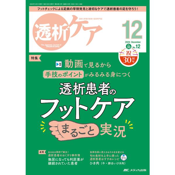 透析ケア 透析と移植の医療・看護専門誌 第30巻12号(2024-12)