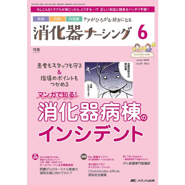 消化器ナーシング 外科内科内視鏡ケアがひろがる・好きになる 第29巻6号(2024-6)