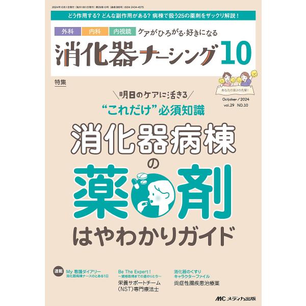 消化器ナーシング 外科内科内視鏡ケアがひろがる・好きになる 第29巻10号(2024-10)