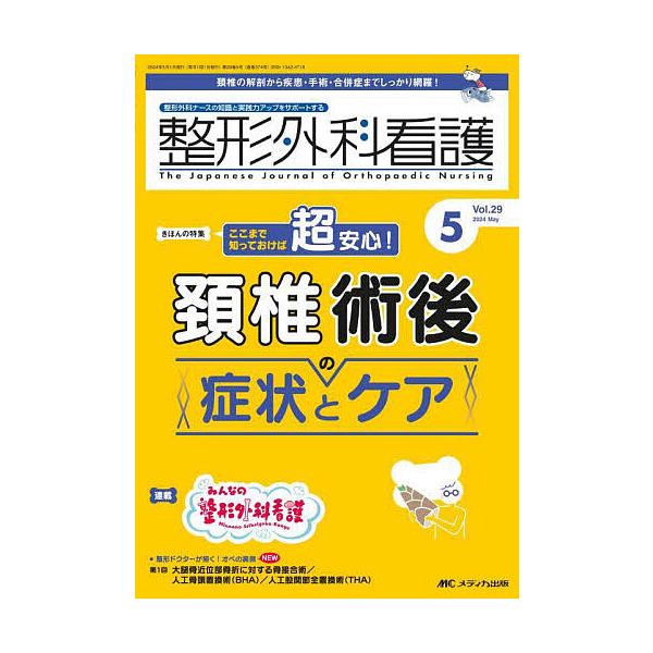 整形外科看護 第29巻5号(2024-5)