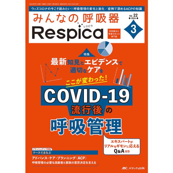 みんなの呼吸器Respica 第22巻3号(2024-3)