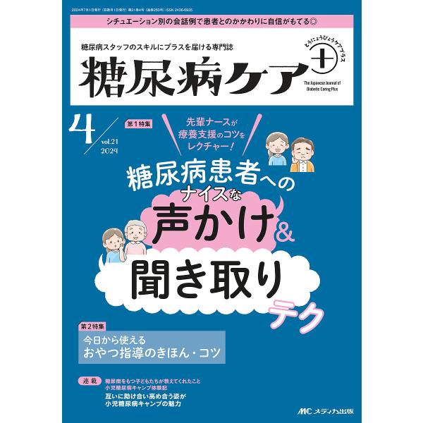糖尿病ケア+ 糖尿病スタッフのスキルにプラスを届ける専門誌 第21巻4号(2024-4)