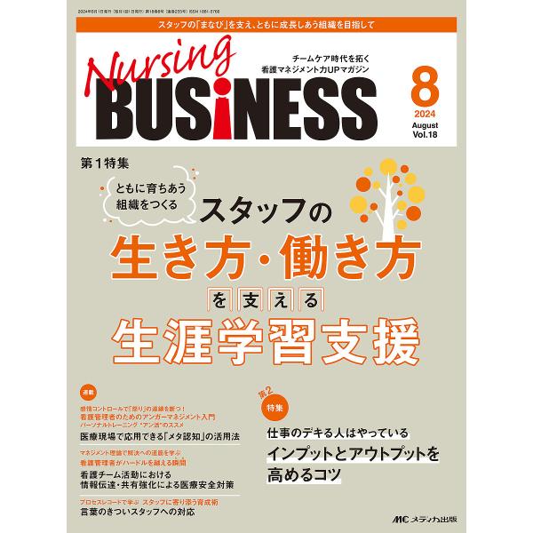 Nursing BUSiNESS 第18巻8号(2024-8)
