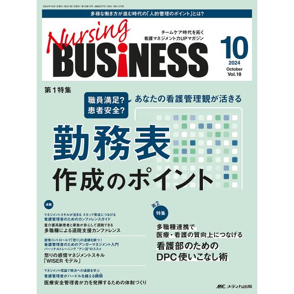 Nursing BUSiNESS 第18巻10号(2024-10)
