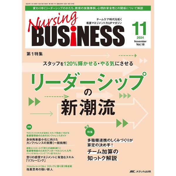 Nursing BUSiNESS 第18巻11号(2024-11)