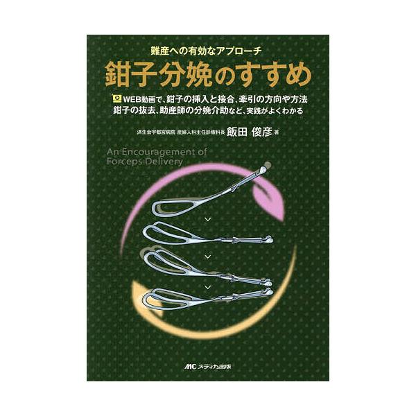 鉗子分娩のすすめ 難産への有効なアプローチ WEB動画で、鉗子の挿入と接合、牽引の方向や方法 鉗子の抜去、助産師の分娩介助など、実践がよくわかる