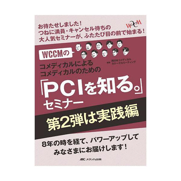 WCCMのコメディカルによるコメディカルのための「PCIを知る。」セミナー 第2弾は実践編/西日本コメディカルカテーテルミーティング