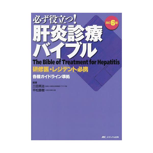 必ず役立つ!肝炎診療バイブル 研修医・レジデント必携/三田英治/平松直樹