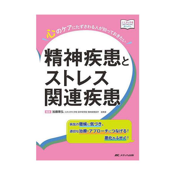 心のケアにたずさわる人が知っておきたい精神疾患とストレス関連疾患 病気の徴候に気づき、適切な治療・アプローチにつなげる!悪化をふせぐ!/加藤隆弘