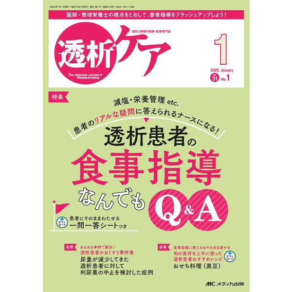 透析ケア 透析と移植の医療・看護専門誌 第31巻1号(2025-1)