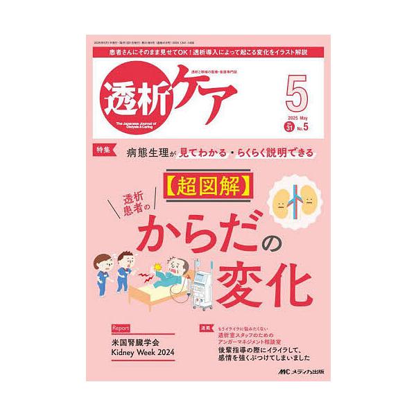 透析ケア 透析と移植の医療・看護専門誌 第31巻5号(2025-5)