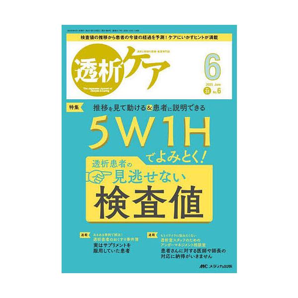 ※商品画像はイメージや仮デザインが含まれている場合があります。帯の有無など実際と異なる場合があります。出版社:メディカ出版発売日:2025年06月キーワード:透析ケア透析と移植の医療・看護専門誌第３１巻６号（２０２５−６） とうせきけあ３１...