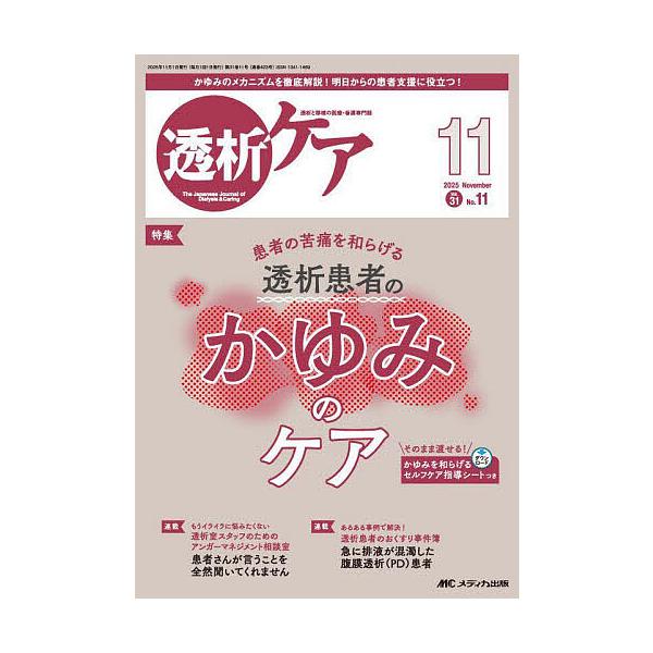 透析ケア 透析と移植の医療・看護専門誌 第31巻11号(2025-11)