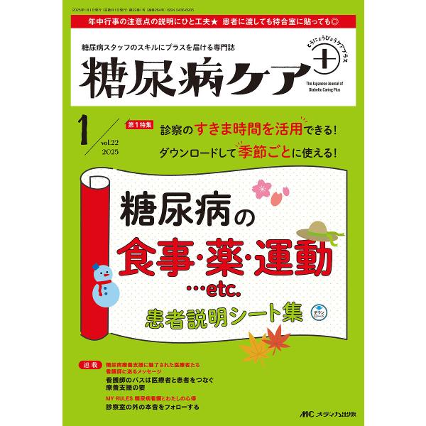 糖尿病ケア+ 糖尿病スタッフのスキルにプラスを届ける専門誌 第22巻1号(2025-1)