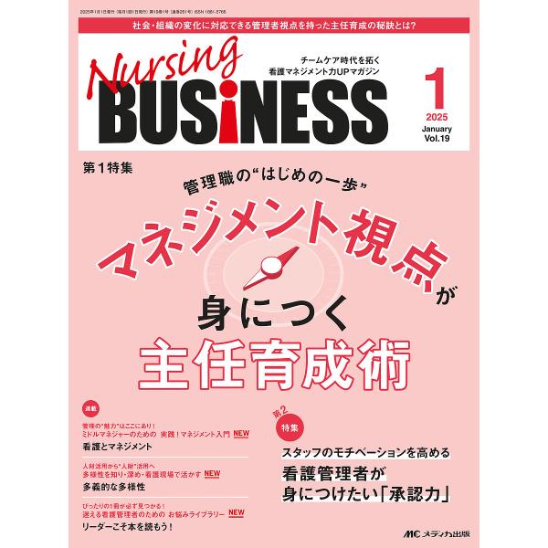 Nursing BUSiNESS 第19巻1号(2025-1)