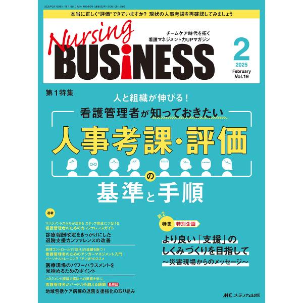 Nursing BUSiNESS 第19巻2号(2025-2)