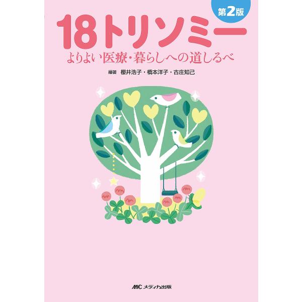 18トリソミー よりよい医療・暮らしへの道しるべ/櫻井浩子/橋本洋子/古庄知己
