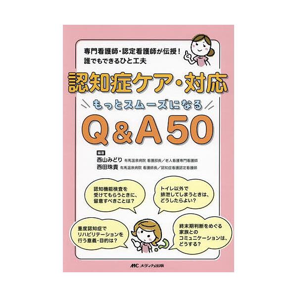 認知症ケア・対応もっとスムーズになるQ&A50 専門看護師・認定看護師が伝授!誰でもできるひと工夫/西山みどり/西田珠貴