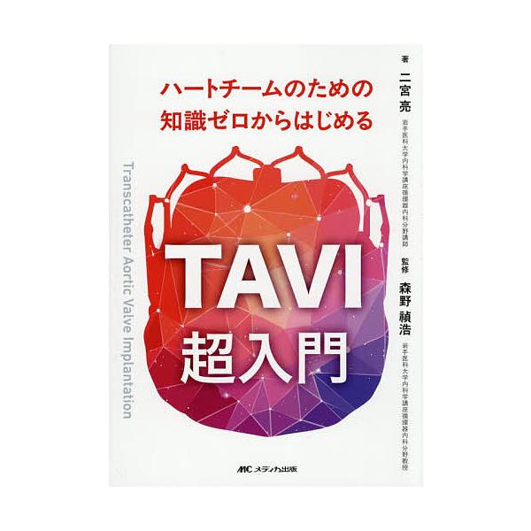 ハートチームのための知識ゼロからはじめるTAVI超入門/二宮亮/森野禎浩