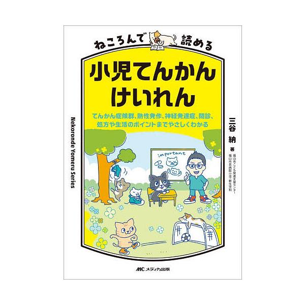 ねころんで読める小児てんかんけいれん てんかん症候群、熱性発作、神経発達症、問診、処方や生活のポイントまでやさしくわかる/三谷納
