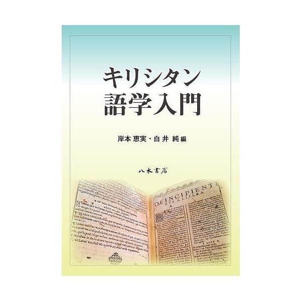 キリシタン語学入門/岸本恵実/白井純