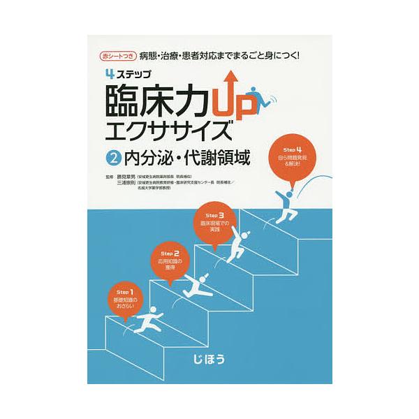 監修:勝見章男　監修:三浦崇則出版社:じほう発売日:2015年09月巻数:2巻キーワード:４ステップ臨床力UPエクササイズ病態・治療・患者対応までまるごと身につく！２勝見章男三浦崇則 ふおーすてつぷりんしようりよくあつぷえくささいず２ フオ...