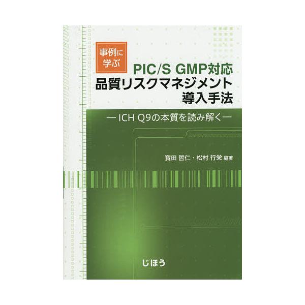 編著:寶田哲仁　編著:松村行栄出版社:じほう発売日:2015年09月キーワード:事例に学ぶ品質リスクマネジメント導入手法ICHQ９の本質を読み解く寶田哲仁松村行栄 じれいにまなぶひんしつりすくまねじめんとどうにゆう ジレイニマナブヒンシツリ...