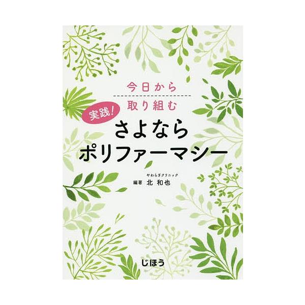 実践!さよならポリファーマシー 今日から取り組む/北和也