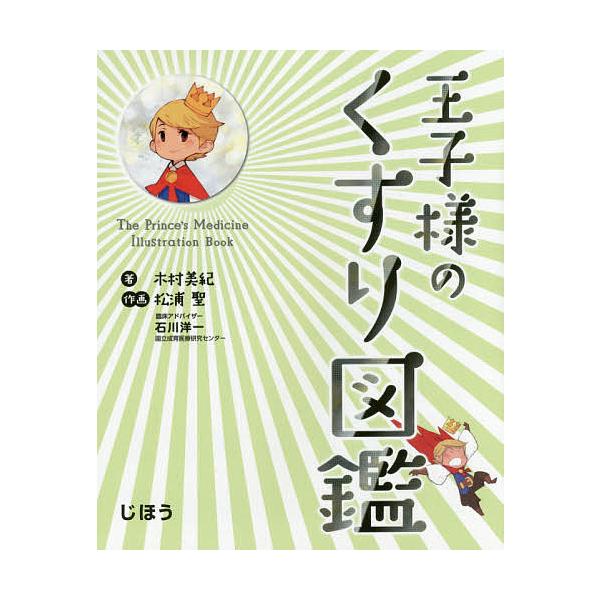 ※商品画像はイメージや仮デザインが含まれている場合があります。帯の有無など実際と異なる場合があります。著:木村美紀　作画:松浦聖出版社:じほう発売日:2017年01月キーワード:王子様のくすり図鑑木村美紀松浦聖 おうじさまのくすりずかん オ...